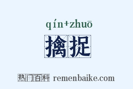 擒捉是什么意思的图片
